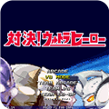 mugen奥特曼中文版
