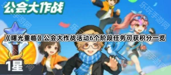 《曙光重临》公会大作战活动6个阶段任务可获积分一览