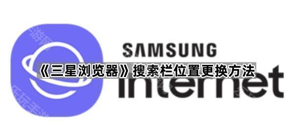 《三星浏览器》搜索栏位置更换方法