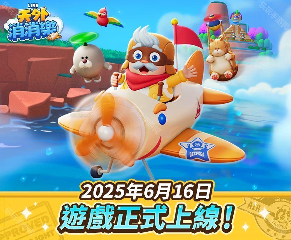 全新三消益智游戏《LINE 天外消消乐》登场 上线庆祝活动同步开启