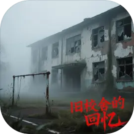 旧校舍的回忆