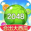 合出大西瓜2048红包版