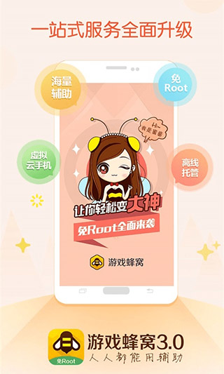 游戏蜂窝app免Root版截图5