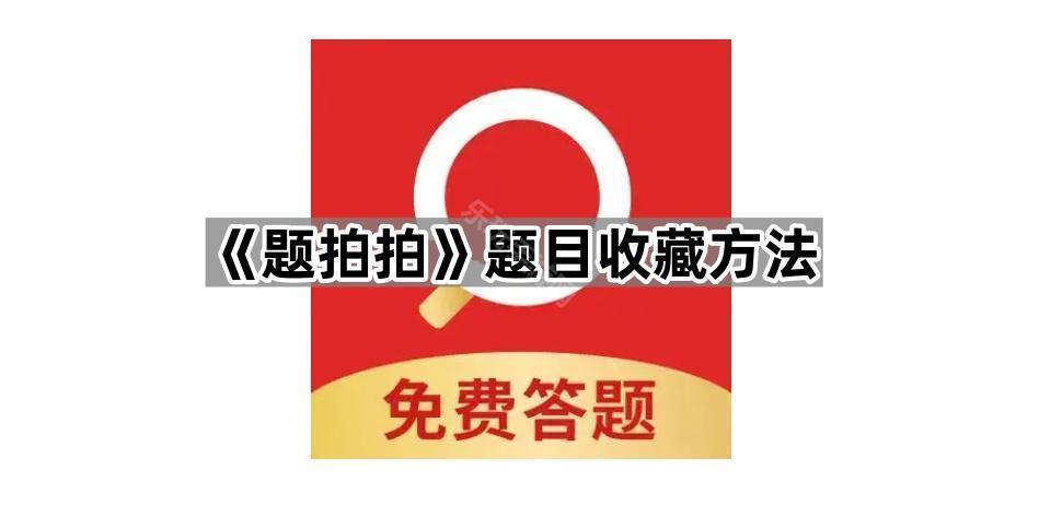 《题拍拍》题目收藏方法