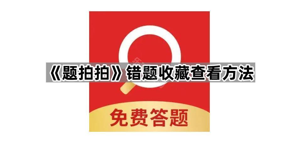 《题拍拍》错题收藏查看方法