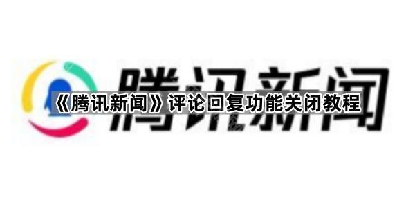 《腾讯新闻》评论回复功能关闭教程