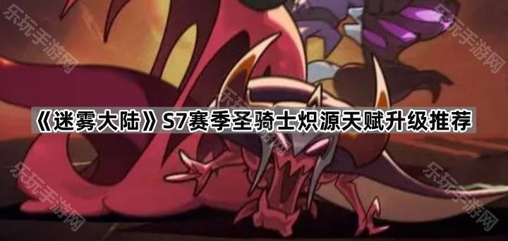 《迷雾大陆》S7赛季圣骑士炽源天赋升级推荐