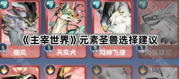 《主宰世界》元素圣兽选择建议