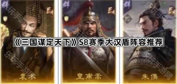 《三国谋定天下》S8赛季大汉盾阵容推荐
