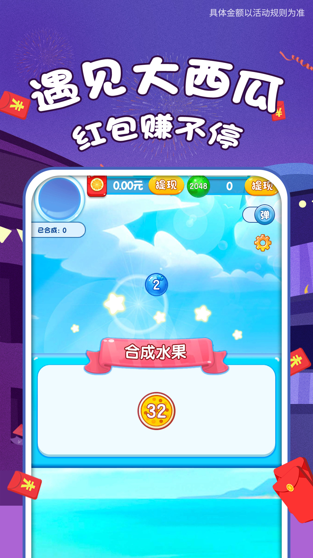 遇见大西瓜红包版