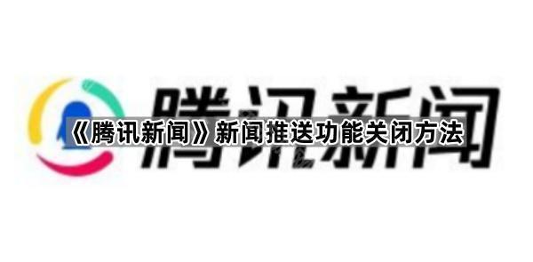 《腾讯新闻》新闻推送功能关闭方法