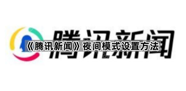 《腾讯新闻》夜间模式设置方法
