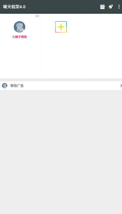 啸天框架4.0防闪退版截图3