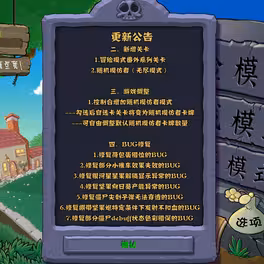 植物大战僵尸杂交版3.8.1截图3