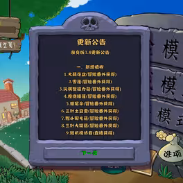 植物大战僵尸杂交版3.8.1截图4