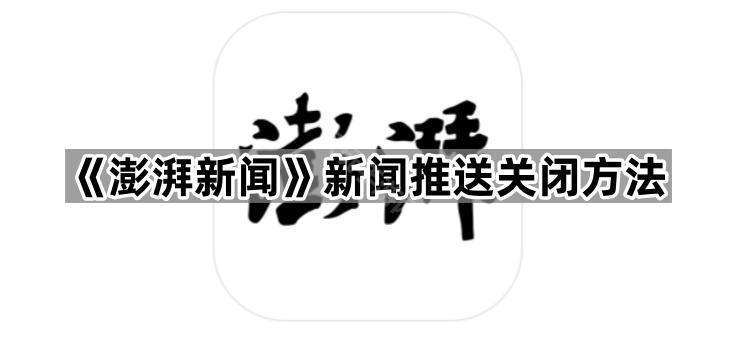 《澎湃新闻》新闻推送关闭方法