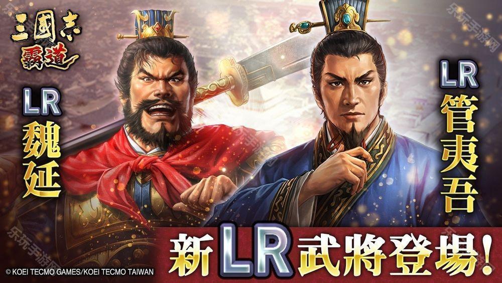 《三国志：霸道》新赛季「群星激斗」开幕 全新 LR 武将「魏延」、「管夷吾」登场