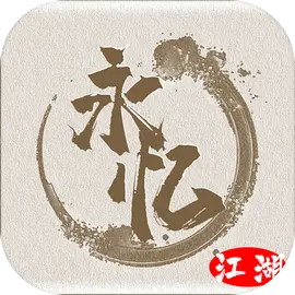 永忆江湖