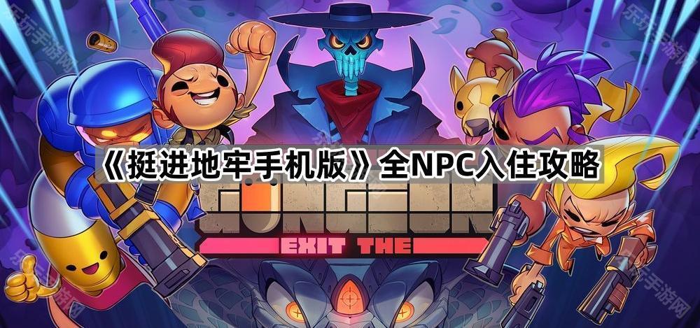 《挺进地牢手机版》全NPC入住攻略