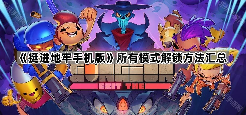 《挺进地牢手机版》所有模式解锁方法汇总