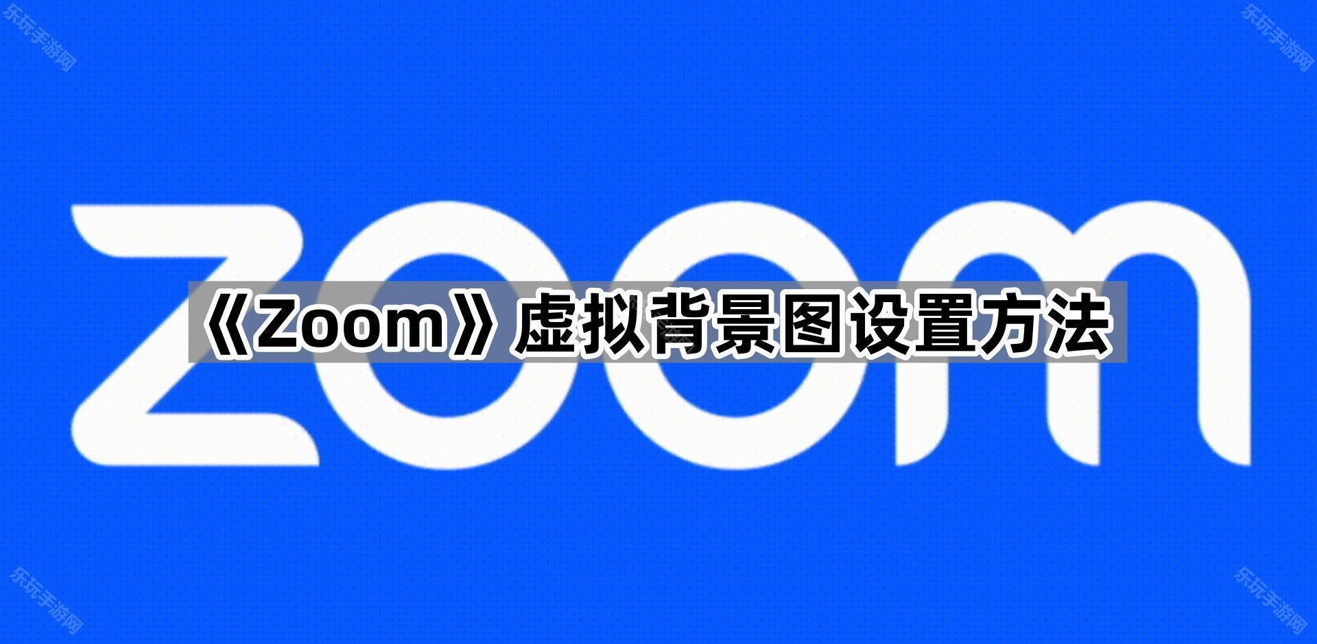 《Zoom》虚拟背景图设置方法