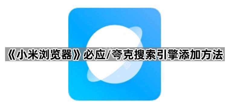 《小米浏览器》必应/夸克搜索引擎添加方法