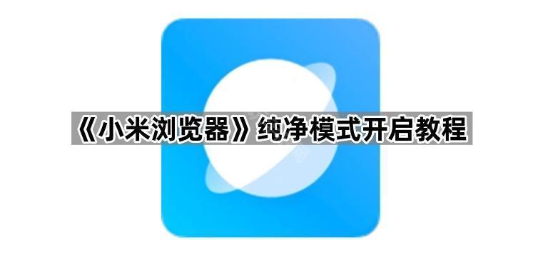 《小米浏览器》纯净模式开启教程