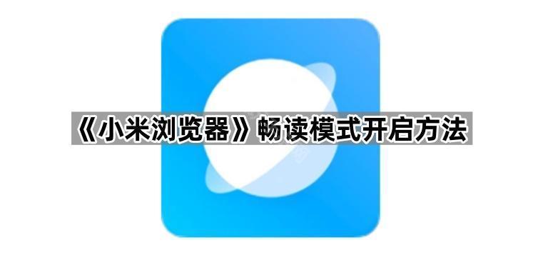 《小米浏览器》畅读模式开启方法