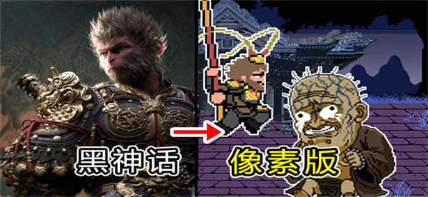 黑神话悟空像素版0.6