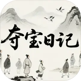 夺宝日记