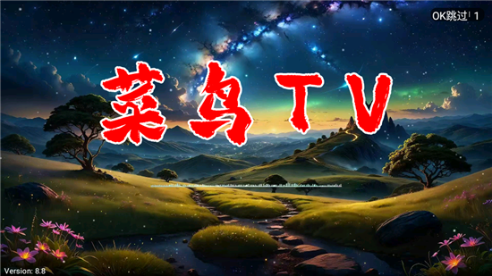 菜鸟影视TV电视版