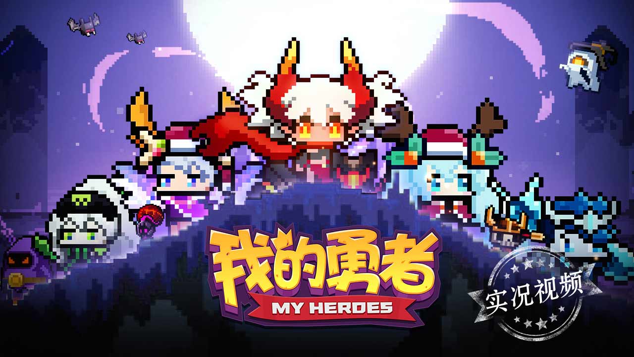 我的勇者最新版本