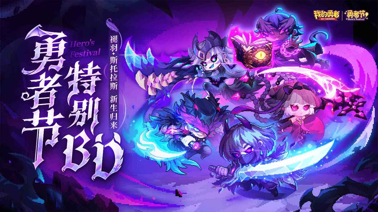 我的勇者最新版本