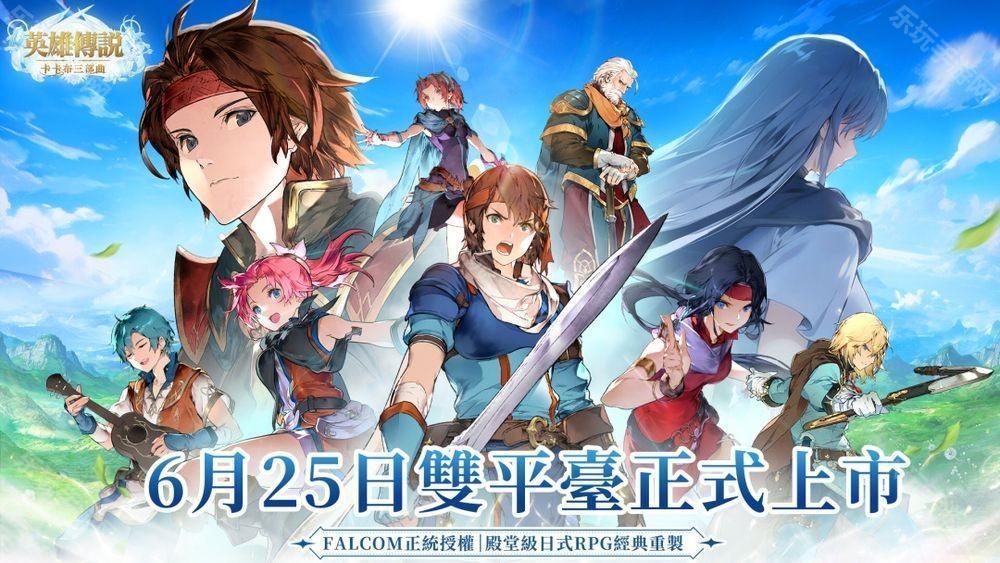 《英雄传说：卡卡布三部曲》港澳台服6月25日公测 「开服创角」活动开启