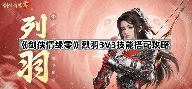 《剑侠情缘零》烈羽3V3技能搭配攻略