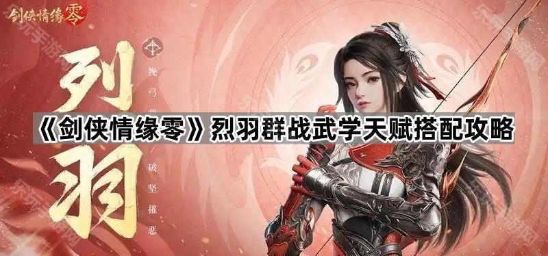 《剑侠情缘零》烈羽群战武学天赋搭配攻略
