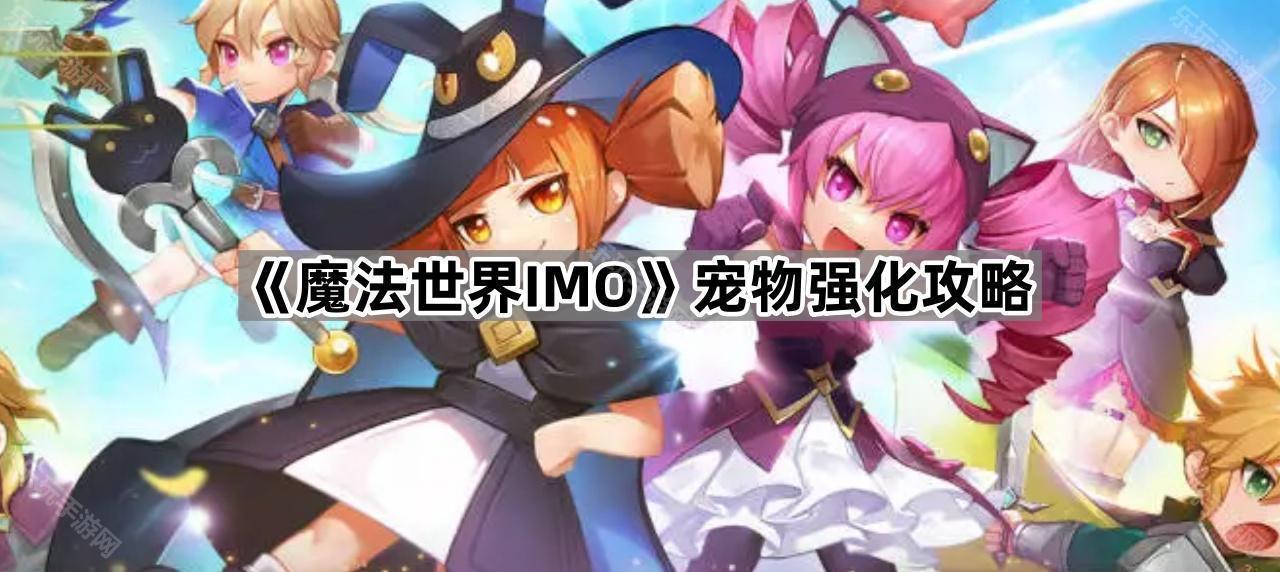 《魔法世界IMO》宠物强化攻略