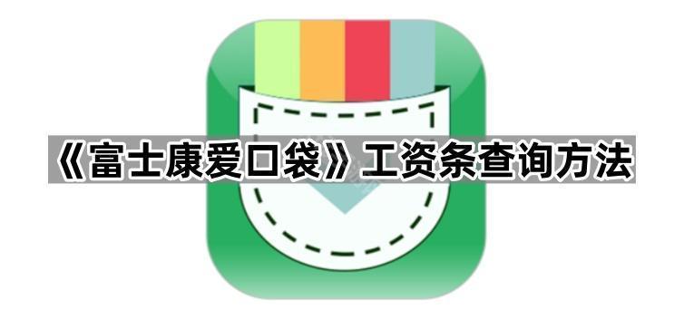 《富士康爱口袋》工资条查询方法