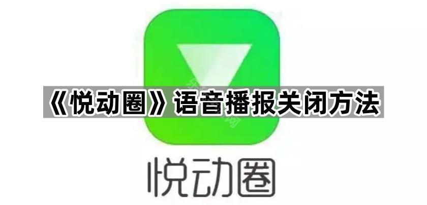 《悦动圈》语音播报关闭方法
