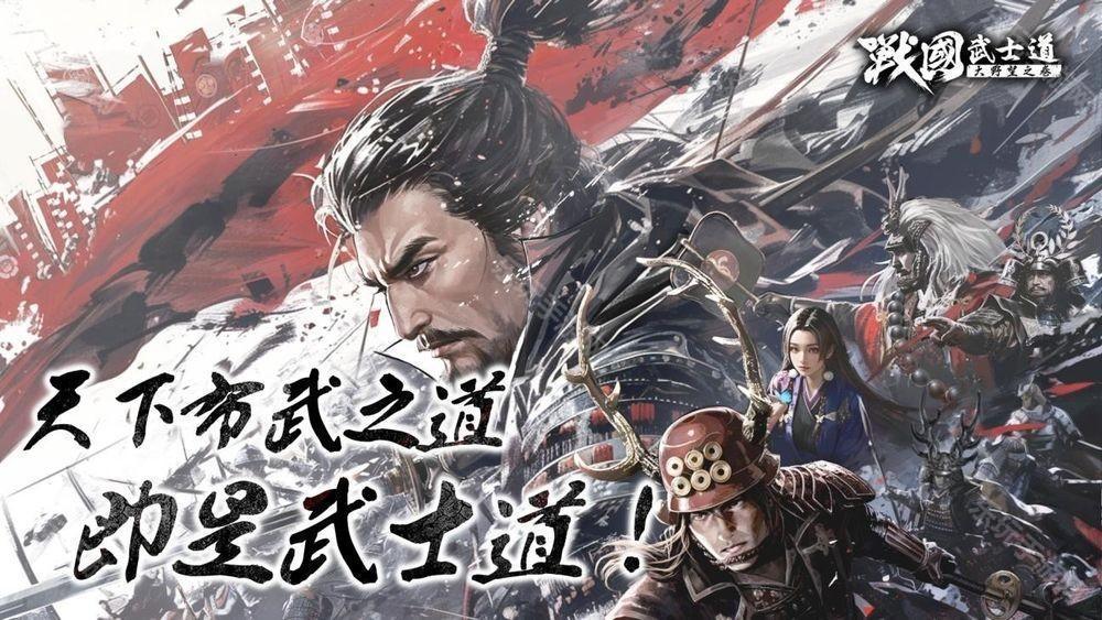 战国赛季制 SLG《战国武士道〜大野望之卷〜》港澳台服开放预约