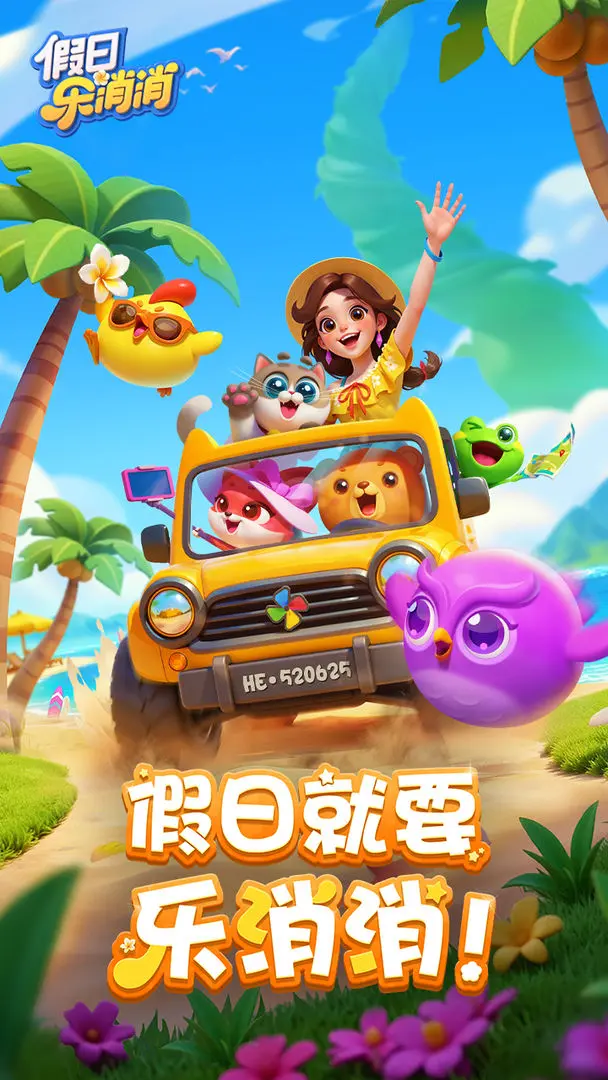 假日乐消消截图5