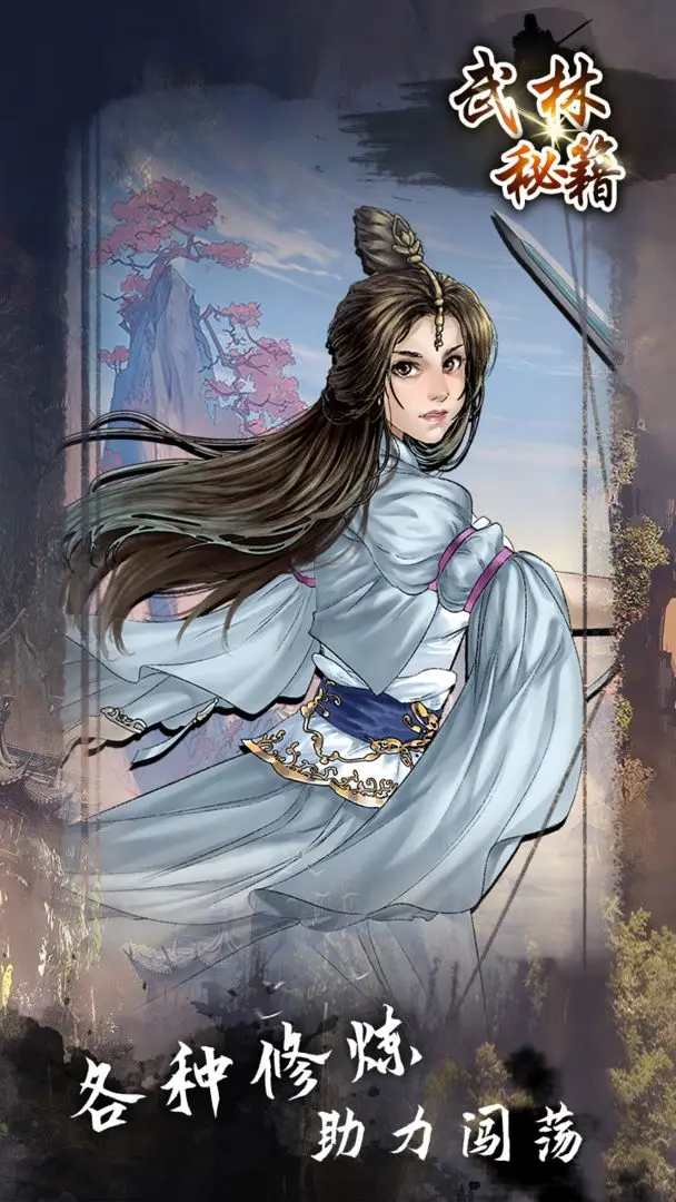 武林秘籍截图6