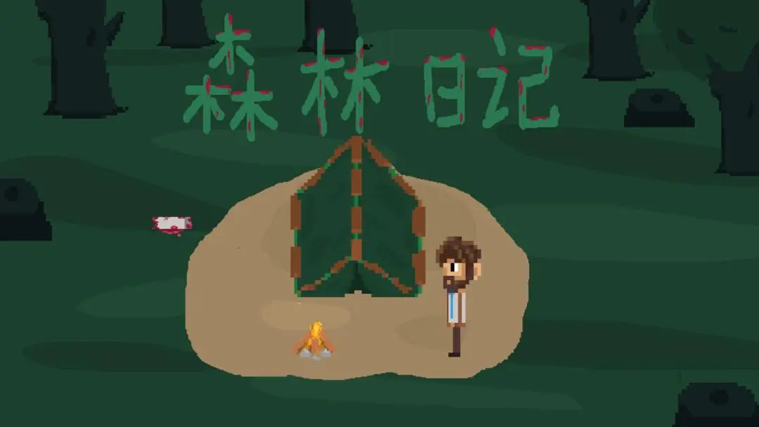 森林日记