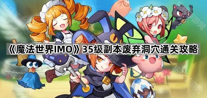 《魔法世界IMO》35级副本废弃洞穴通关攻略