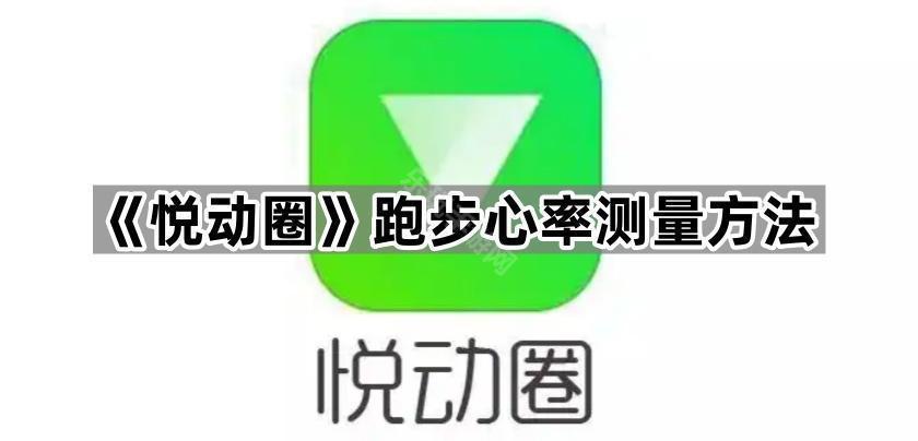 《悦动圈》跑步心率测量方法