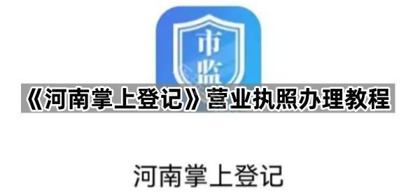 《河南掌上登记》营业执照办理教程