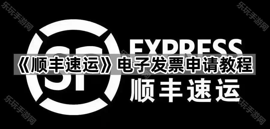 《顺丰速运》电子发票申请教程
