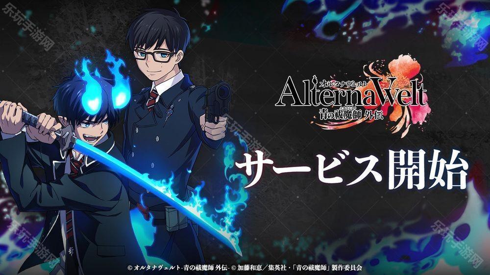 《AlternaWelt -青之驱魔师 外传-》于日本、北美等地上市 以京都不净王篇为基础发展全新故事