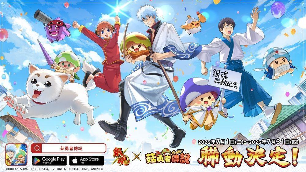 《菇勇者传说》×TV 动画《银魂》7 月 1 日起开启联动活动