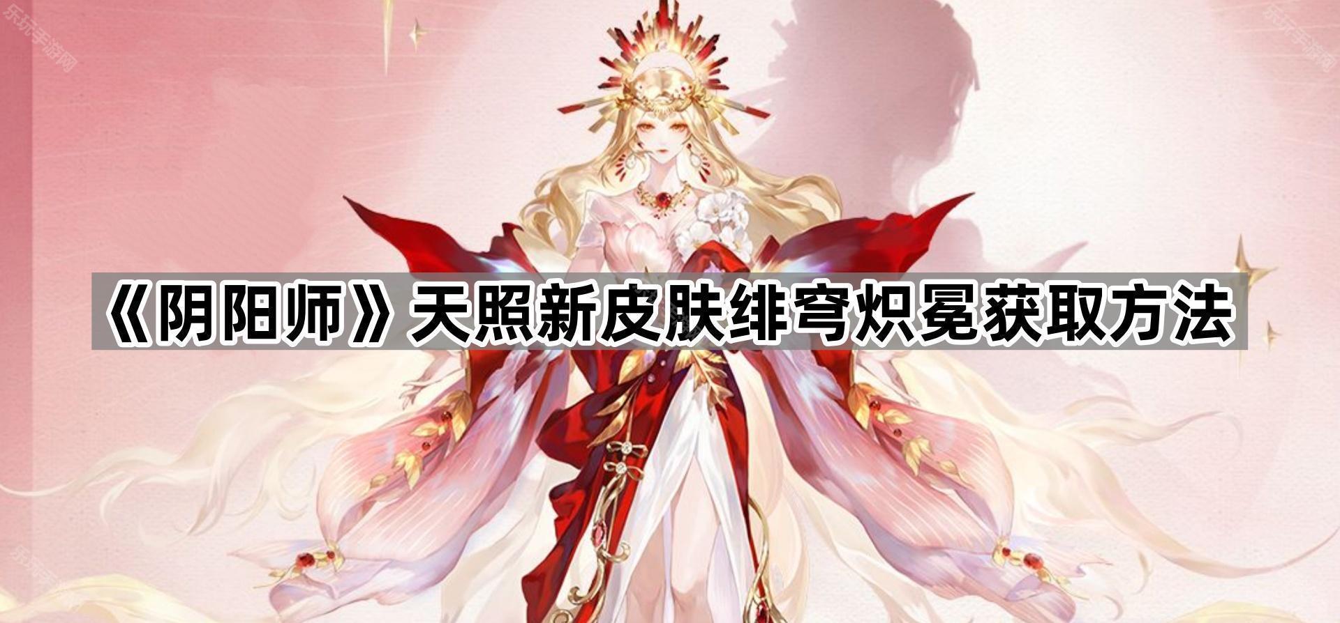 《阴阳师》天照新皮肤绯穹炽冕介绍